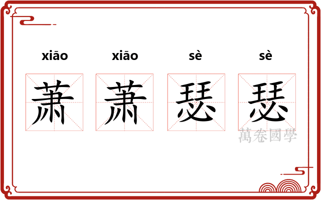 萧萧瑟瑟