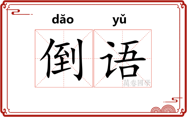 倒语