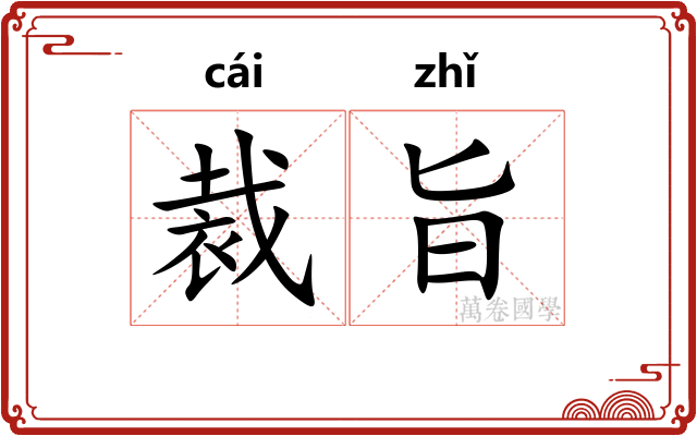 裁旨