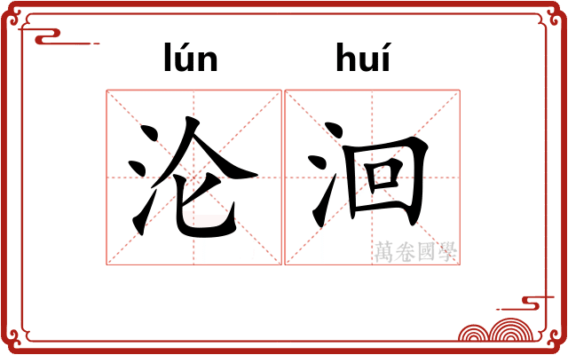沦洄