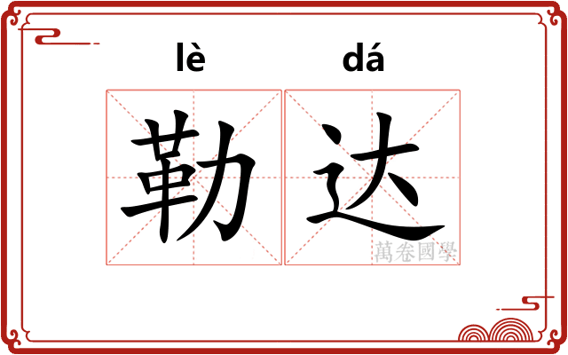 勒达