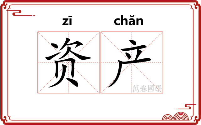 资产