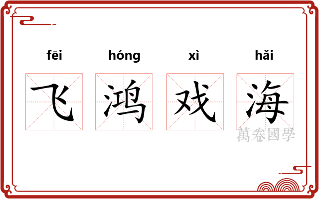 飞鸿戏海