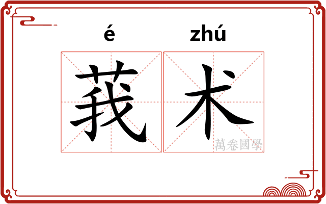 莪术