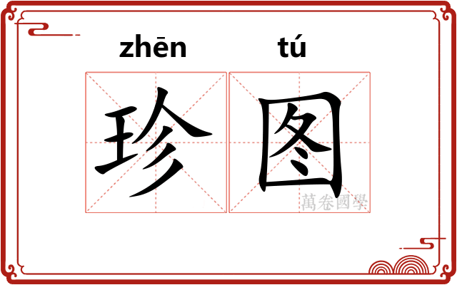珍图