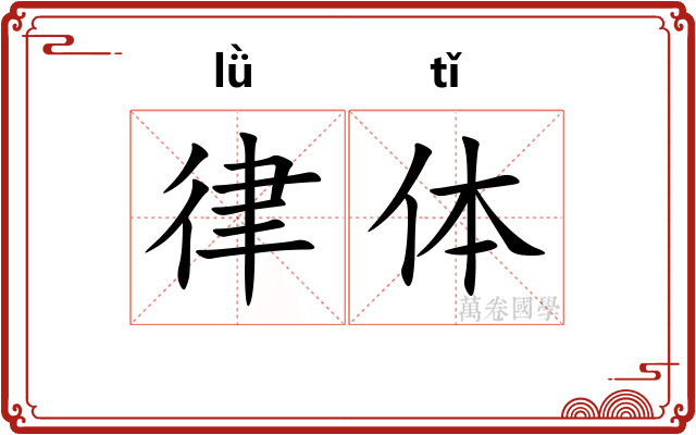 律体