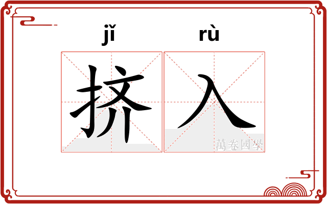 挤入