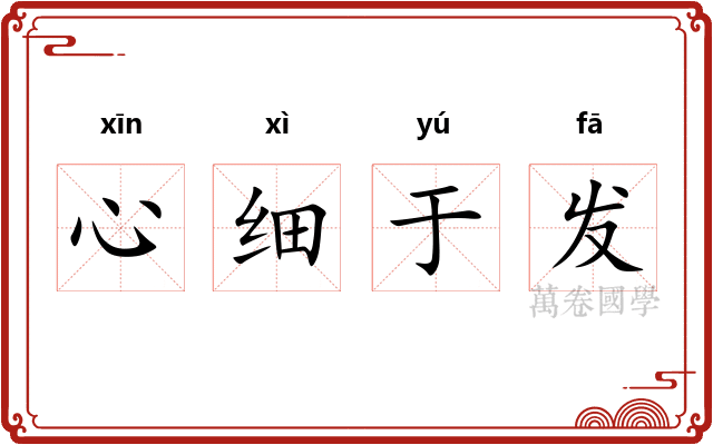 心细于发