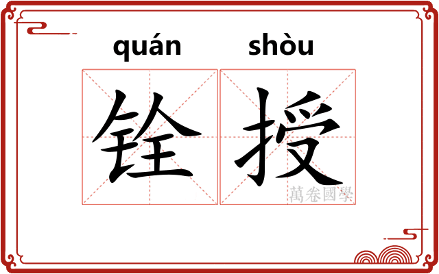 铨授