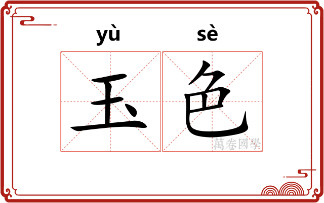 玉色