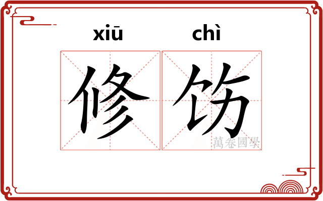 修饬