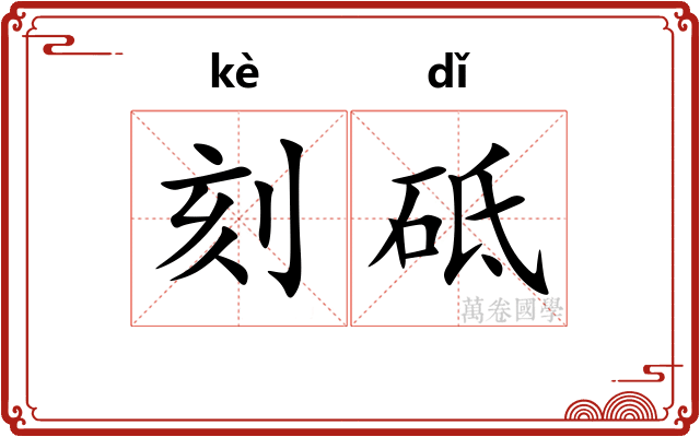 刻砥