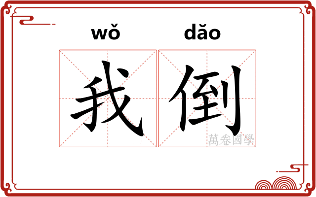 我倒