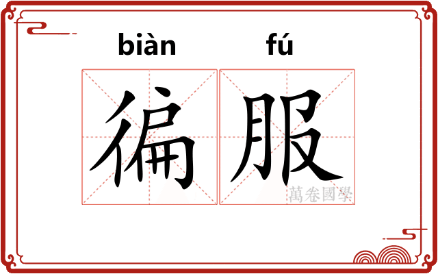 徧服