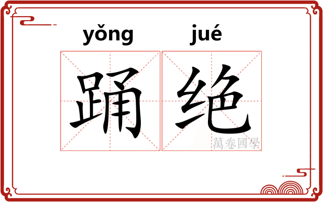 踊绝
