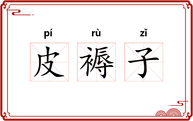 皮褥子 皮褥子