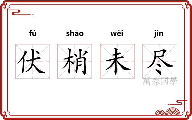 伏梢未尽 伏梢未尽