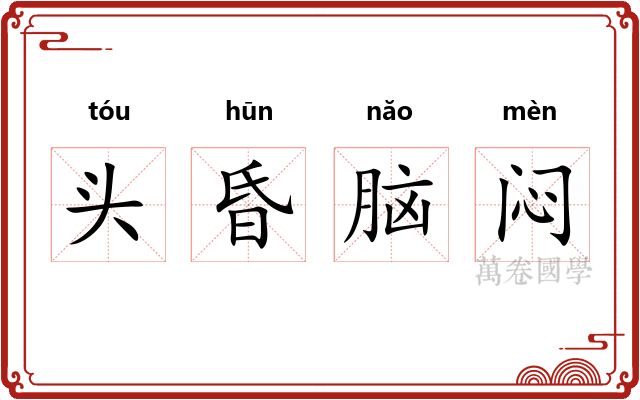头昏脑闷 头昏脑闷