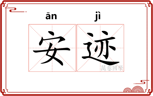 安迹