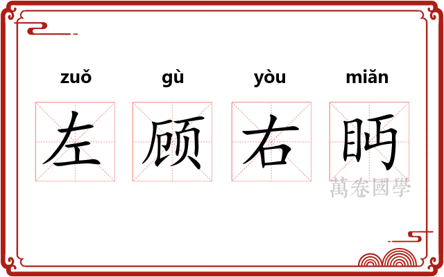 左顾右眄