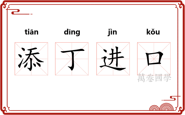 添丁进口 添丁进口