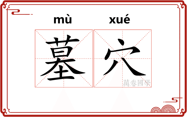 墓穴