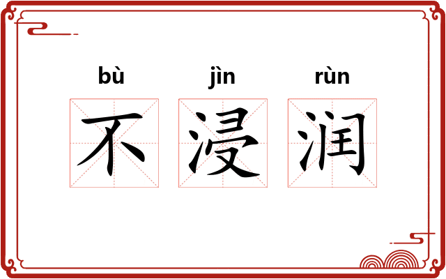 不浸润