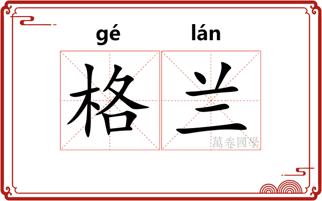 格兰