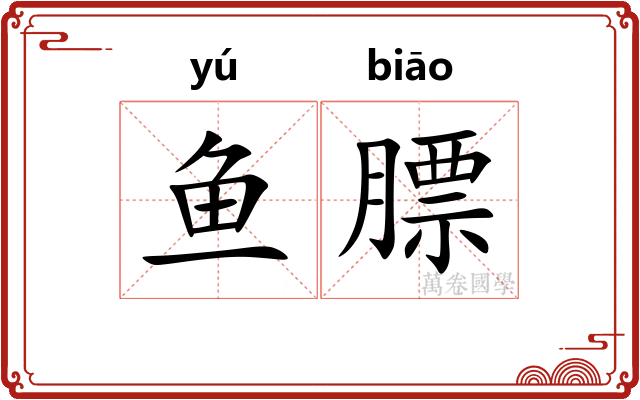鱼膘