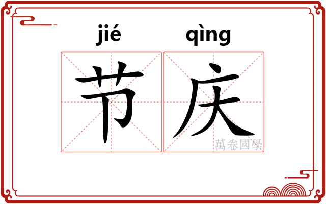 节庆