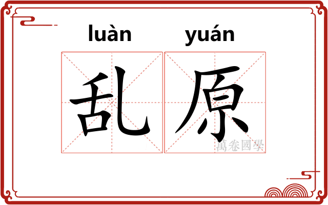 乱原