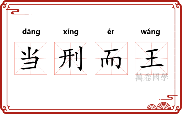 当刑而王