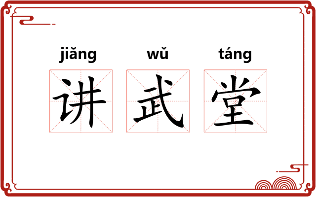 讲武堂