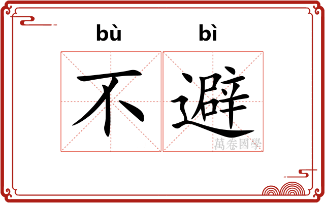 不避