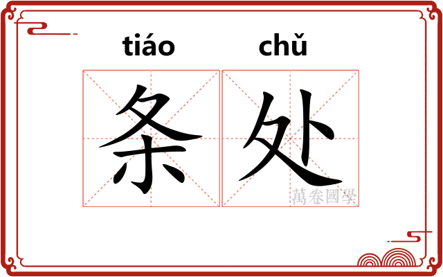 条处