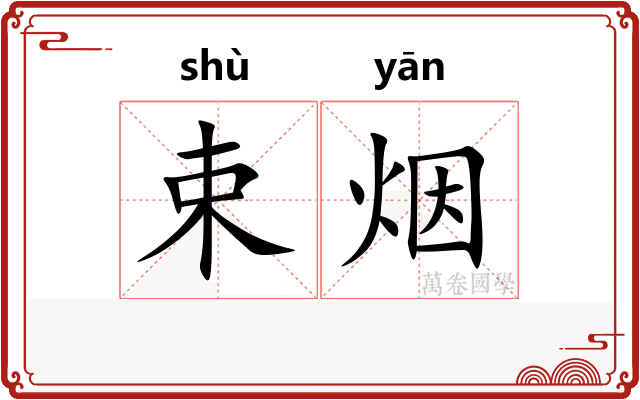 束烟