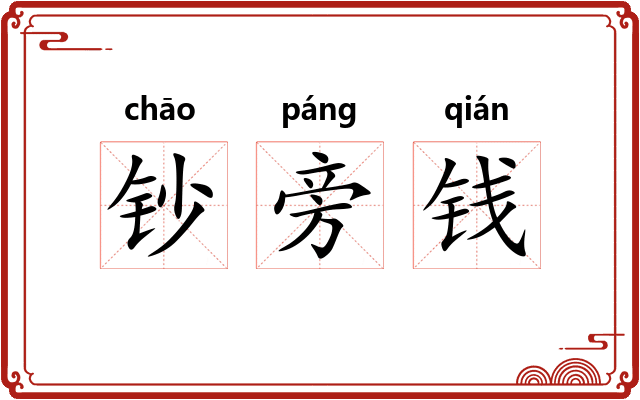 钞旁钱
