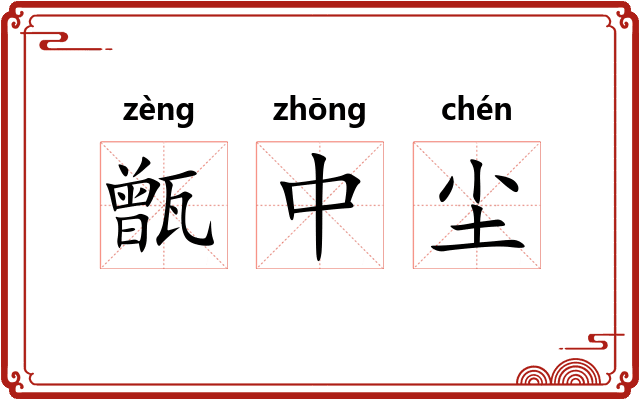甑中尘 甑中尘
