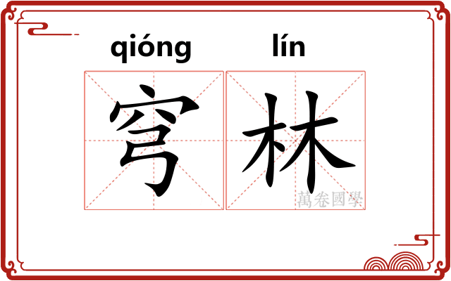 穹林