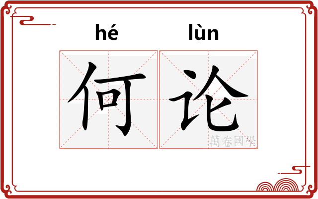何论 何论