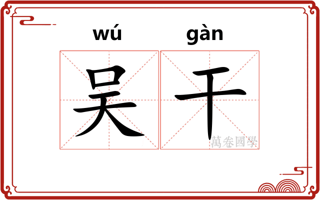 吴干 吴干