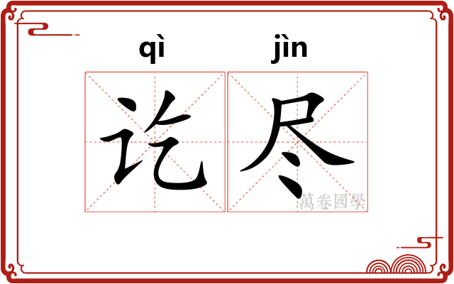讫尽