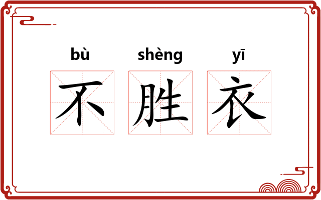 不胜衣 不胜衣