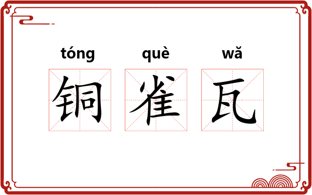 铜雀瓦