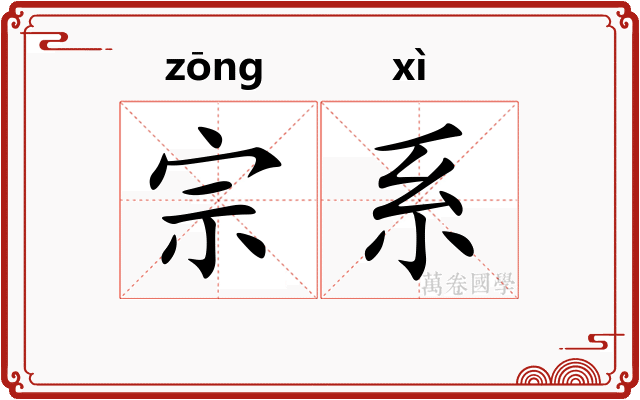 宗系