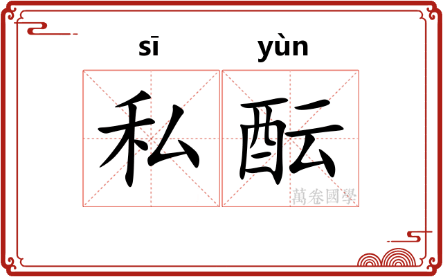 私酝