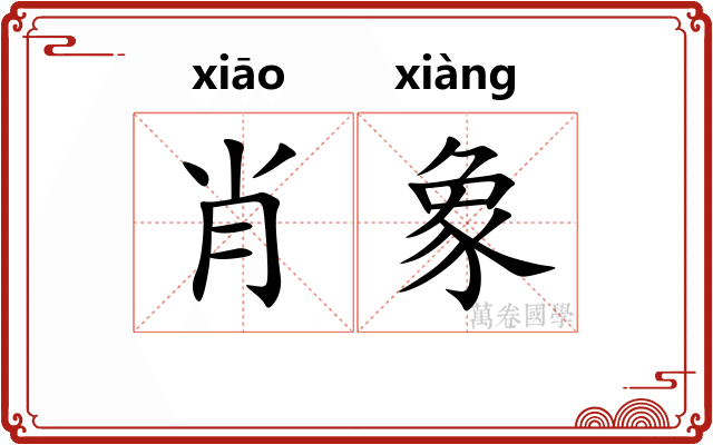 肖象