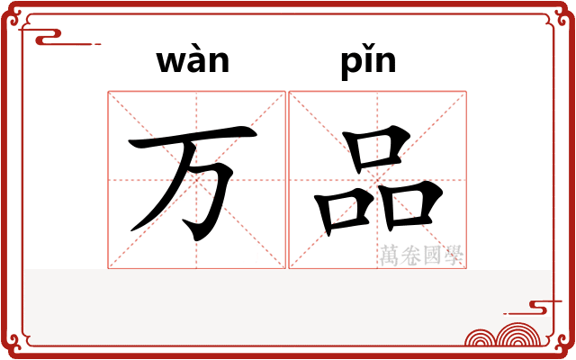 万品