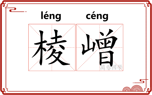 棱嶒