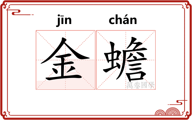金蟾